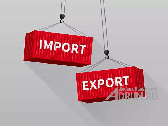 Экспорт/импорт. Доставка из Европы, Москва