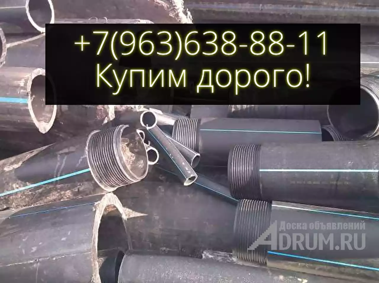 Куплю отходы ПНД труб дорого, самовывоз! в Москвe