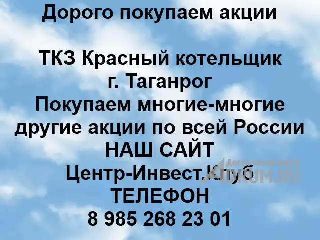 Покупка акций Красный котельщик, в Таганрог, категория "Услуги - другое"