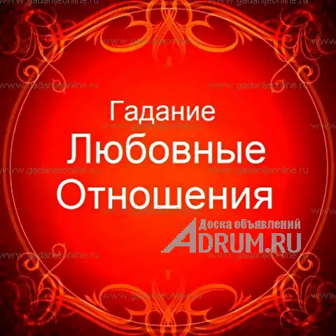 Гадание в Барнауле любовная магия приворот отворот соперника защита оберег и многое другое в Барнаул