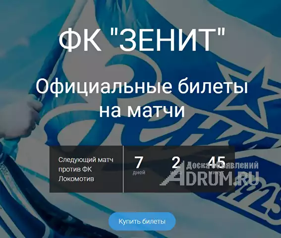 Официальные билеты на матчи Зенит!, в Санкт-Петербургe, категория "Спорт"