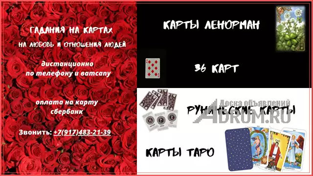 Гадания на отношения и любовь на картах рун, Ленорман, Таро и 36 картах и магическая помощь, Москва