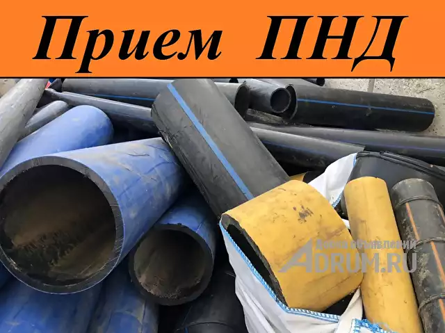 Прием отходов ПНД труб в Москве и МО, в Москвe, категория "Промышленные материалы"