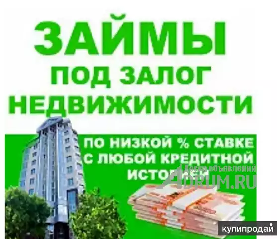 Займы под залог с любой кредитной историей. в Ростов-на-Дону