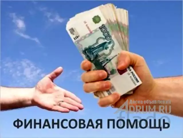 Предоставляем финансовую помощь. в Ростов-на-Дону