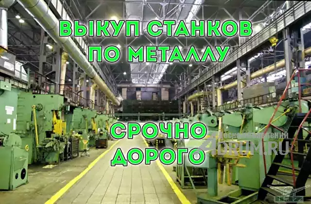 Выкупаем Б/У станки по Металлу, в Москвe, категория "Промышленное"
