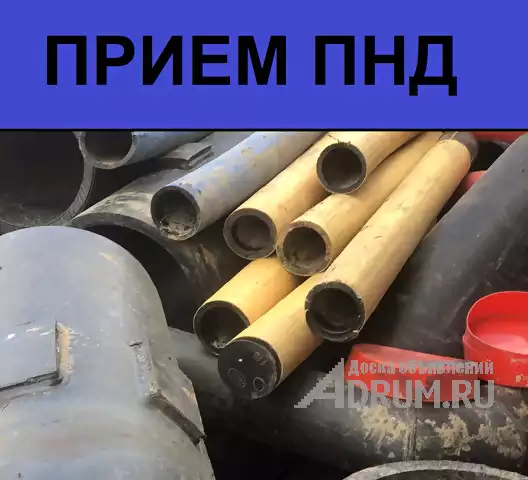 Прием отходов пнд труб в Москве и МО. Продать отходы пнд труб., в Москвe, категория "Промышленные материалы"