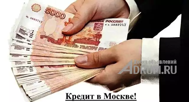 Профессиональная помощь в получении кредита! 100% результат!, в Москвe, категория "Финансы, кредиты, инвестиции"