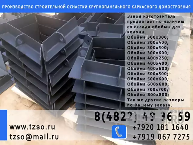 обойма для монтажа колонн 300х300 в Москвe