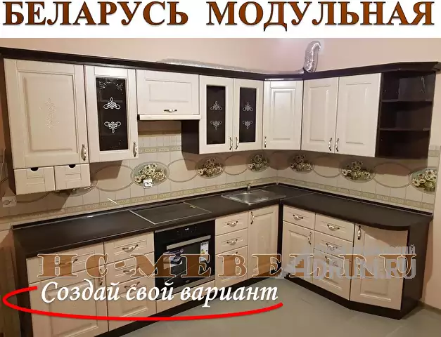 Кухня БЕЛАРУСЬ модульная, правая - левая, в Москвe, категория "Кухонные гарнитуры"