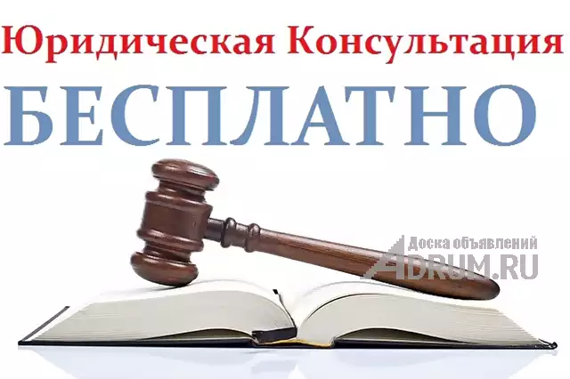 Бесплатные юридические консультации. в Москвe, фото 2