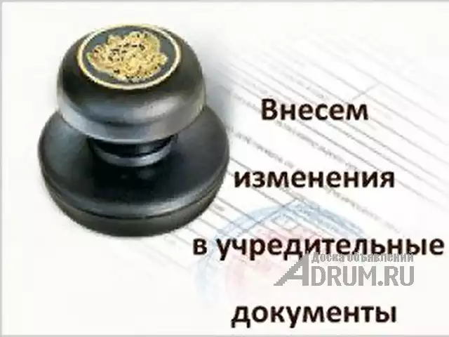 Внесение изменений в учредительные документы. в Москвe
