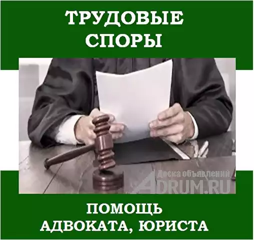 Адвокат по трудовым спорам., Москва
