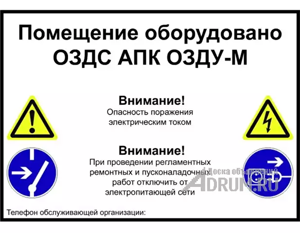 Продается со склада в Москве Предупреждающая наклейка для помещения, защищенного системой ОЗДС, в Москвe, категория "Оборудование - другое"