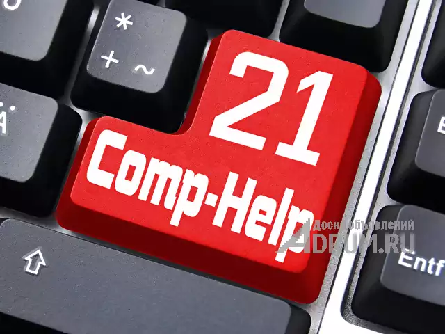 Компьютерная помощь 21 - Помощь которая всегда рядом, в Чебоксары, категория "Ремонт и обслуживание техники"