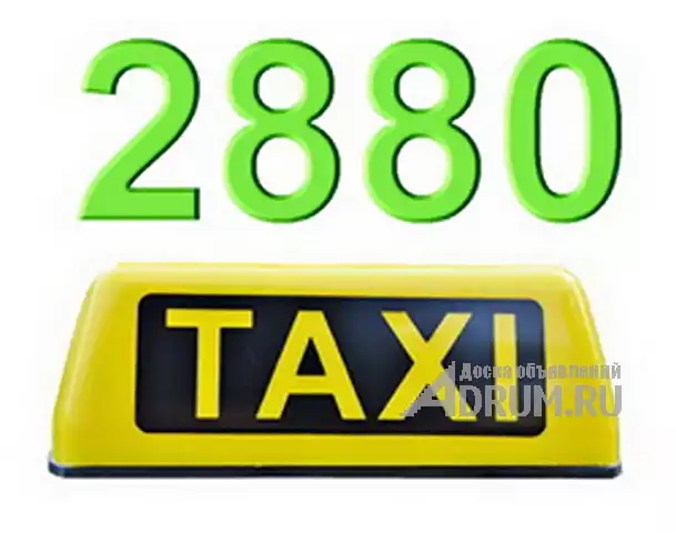 Заказ такси Одесса удобный заказ по телефону 2880, Москва