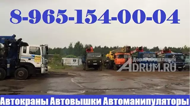 Услуги по Аренде АвтоКрана АвтоВышки АвтоМанипулятора от Собственника в Подольске - Подольском районе, Подольск