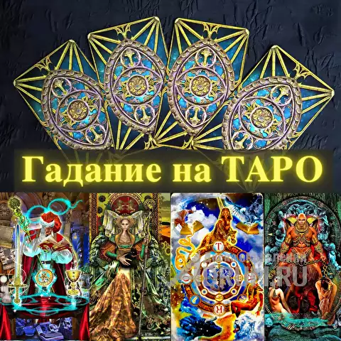Гадание на картах Таро, диагностика на свечах, отливка воском негатива, в Железногорске, категория "Магия, гадание, астрология"