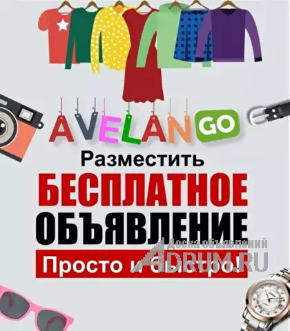 Доска объявлений Авеланго, бесплатные объявления России в Москвe