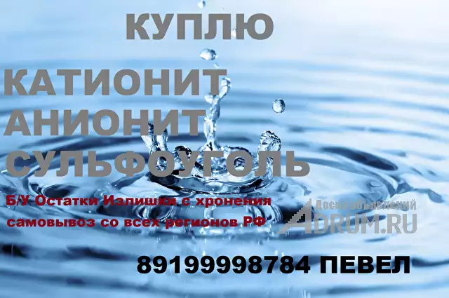 Покупаем смолы катионит анионит угли разных марок для водоподготовки, в Москвe, категория "Промышленные материалы"