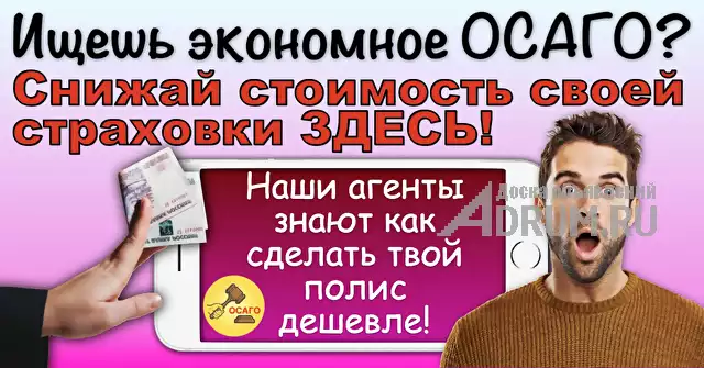 Самый экономный вариант настоящего полиса ОСАГО!, в Москвe, категория "Финансы, кредиты, инвестиции"