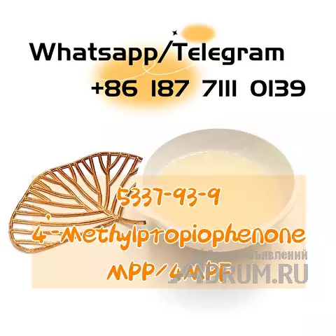 cas 5337-93-9 4mpf mpp 4&#039;-Methylpropiophenone в Москвe, фото 2