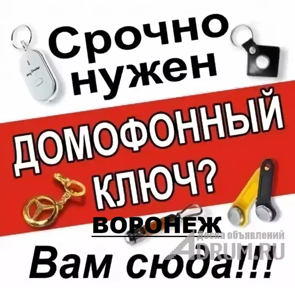 изготовим ключи для домофонов. в Воронеж