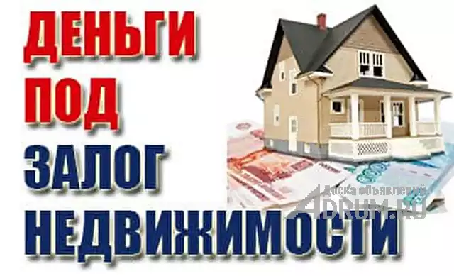 Выдаем деньги под залог недвижимости. в Ростов-на-Дону