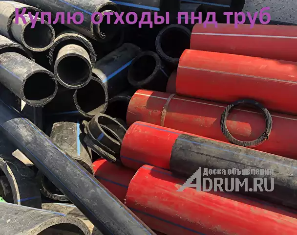 Покупка отходов пнд труб. Куплю обрезки пнд труб., в Москвe, категория "Промышленные материалы"