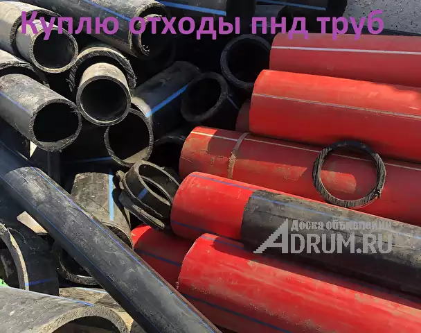 Покупка отходов пнд труб. Куплю обрезки пнд труб., в Москвe, категория "Промышленные материалы"