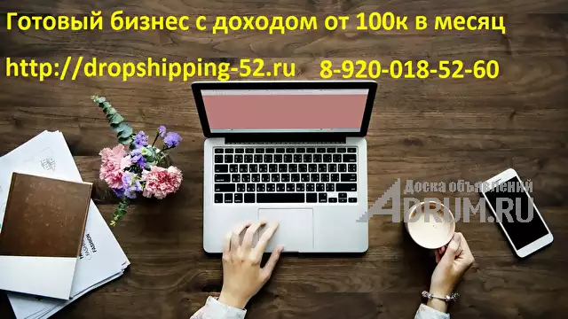 Готовый бизнес интернет магазинов с поставщиками доход от 100 тысяч в месяц, Москва