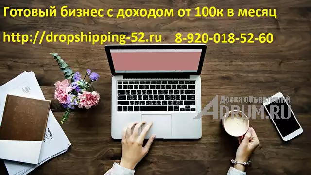 Готовый бизнес интернет магазинов с поставщиками доход от 100 тысяч в месяц в Челябинске