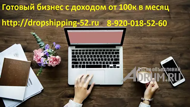 Готовый бизнес интернет магазинов с поставщиками доход от 100 тысяч в месяц, Воронеж