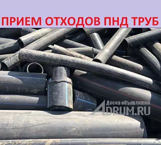 Сдача отходов ПHД труб в переработку, в Москвe, категория "Промышленные материалы"