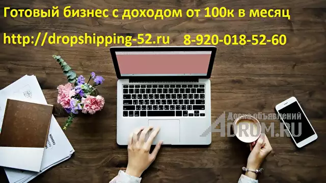 Готовый бизнес интернет магазинов с поставщиками доход от 100 тысяч в месяц, Благовещенск