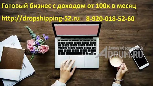Готовый бизнес интернет магазинов с поставщиками доход от 100 тысяч в месяц, в Белгород, категория "Интернет-магазин"