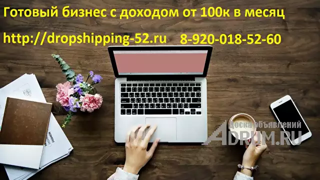 Готовый бизнес интернет магазинов с поставщиками доход от 100 тысяч в месяц в Мурманске