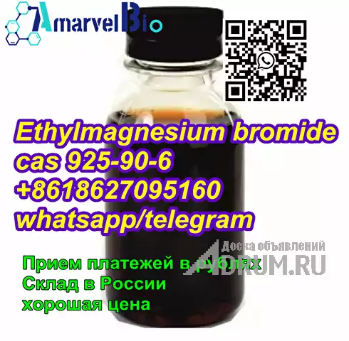 CAS: 925-90-6 Бромид этилмагния с высококачественным wickr amarvelbio, Санкт-Петербург