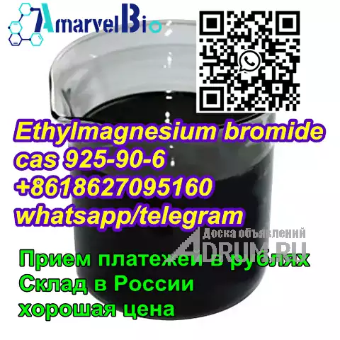CAS: 925-90-6 Бромид этилмагния с высококачественным wickr amarvelbio в Санкт-Петербургe, фото 2