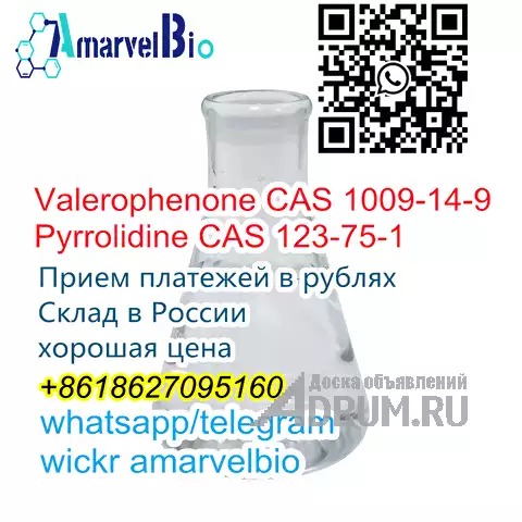 Пирролидин CAS 123-75-1/CAS 1009-14-9 Жидкий валерофенон 99% WhatsApp+8618627095160 в Санкт-Петербургe, фото 3