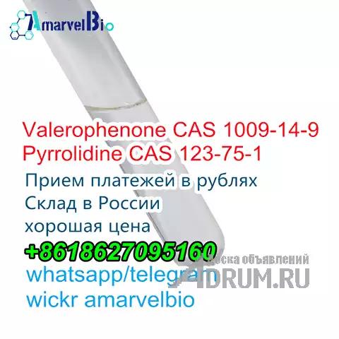 Пирролидин CAS 123-75-1/CAS 1009-14-9 Жидкий валерофенон 99% WhatsApp+8618627095160 в Санкт-Петербургe, фото 2