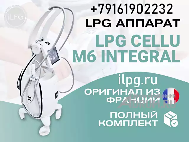 LPG аппарат для массажа Cellu M6 Integral, в Москвe, категория "Для салона красоты"