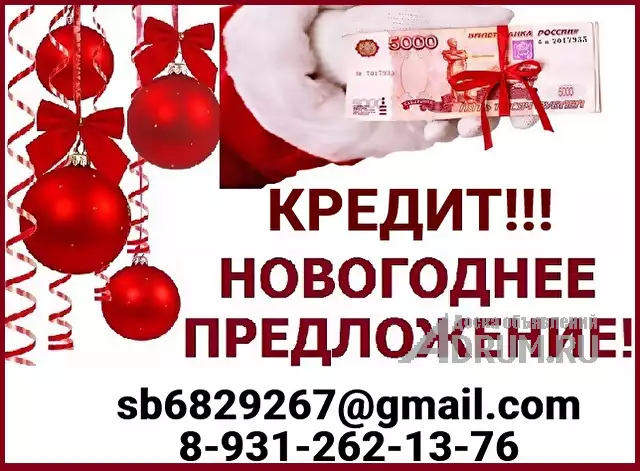 Успейте получить кредит до Новогодних праздников, полное сопровождение, акции в Владивостоке