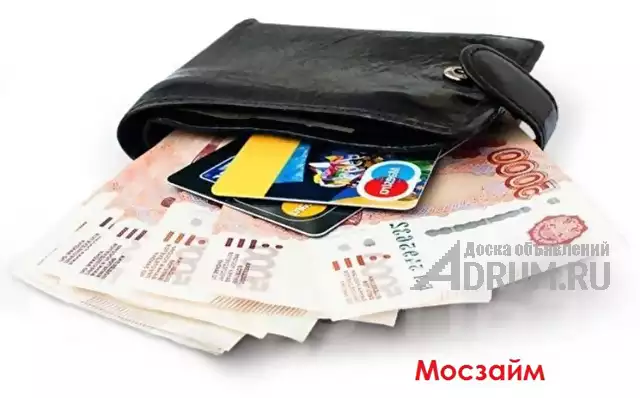 Новый год - пора чудес! Выручаем деньгами. Мосзайм, в Москвe, категория "Финансы, кредиты, инвестиции"