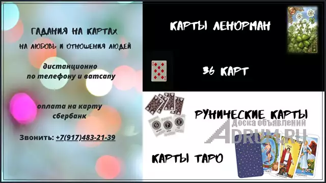 Гадания на отношения людей и любовь на картах рун, Ленорман, Таро и 36 картах и магическая помощь, Москва