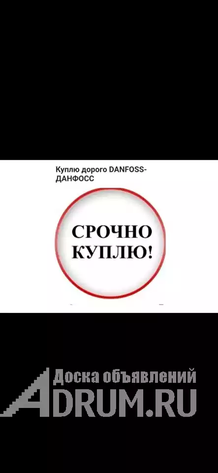 Куплю очень дорого фирма данфосс danfoss по всей России также запорную арматуру  89056252152 в Москвe, фото 2