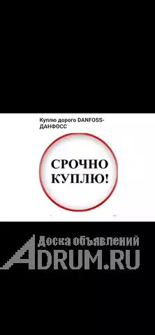 Куплю очень дорого фирма данфосс danfoss по всей России также запорную арматуру  89056252152 в Москвe, фото 2