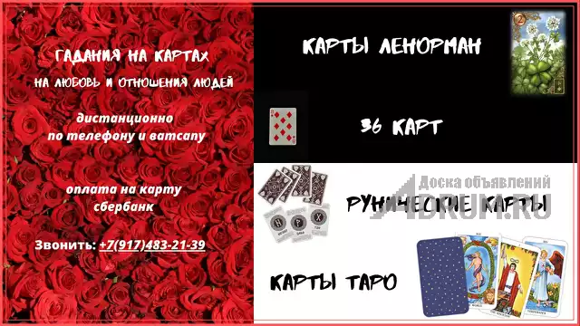 Гадания на отношения людей и любовь на картах рун, Ленорман, Таро и 36 картах и магическая помощь, Москва