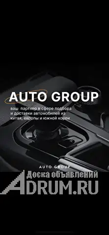 AUTO GROUP - подбор и доставка автомобилей из Китая, Европы и Южной Кореи. в Москвe, фото 2