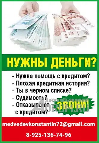 Помощь в кредитовании в сложных ситуациях без предоплаты и справок, вся РФ в Москвe
